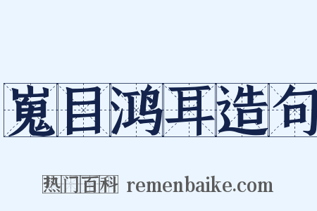 嵬目鸿耳造句是什么意思的图片